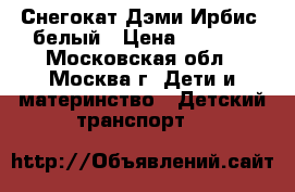 Снегокат Дэми Ирбис, белый › Цена ­ 3 300 - Московская обл., Москва г. Дети и материнство » Детский транспорт   